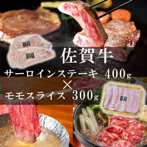 佐賀牛サーロインステーキ400g＆佐賀牛モモスライス300gセット【C059】