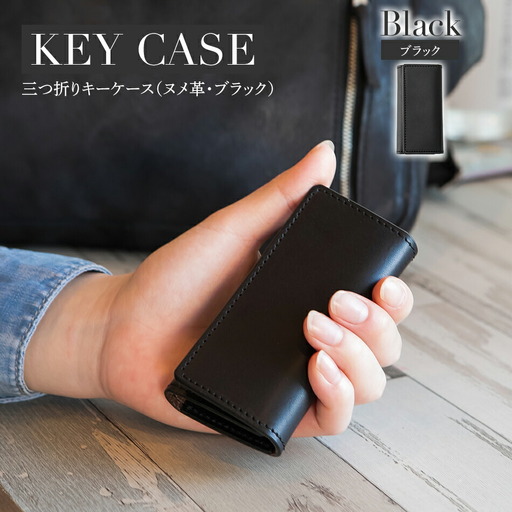 三つ折りキーケース（ヌメ革・ブラック） W6cm H11cm D2cm イタリアンレザー キーケース シンプル おしゃれ 紳士 メンズ レディース 男性 高級 プレゼント おすすめ 福岡県 大木町 ナデルファーデン BK057