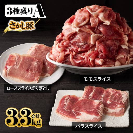 2163 鹿屋産 さかし豚 3種盛り3.3kg A KN079-001-01 肉 豚肉