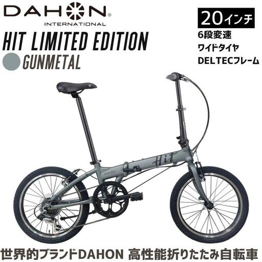 DAHON HIT Limited Edition Gunmetal 送料無料 全国配送離島含│自転車 完成品 組み立て不要 通勤 通学 折りたたみ自転車 サイクリング 新生活 武田産業 三重県 四日市市 ふるさと納税