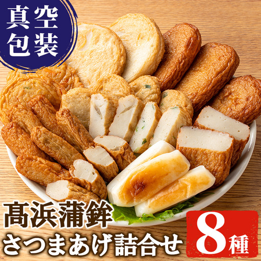 真空個包装！昔ながらの さつま揚げ 8種 計48枚 詰合せ 【TT-21C】食べ比べ セット 真空パック 串木野名物【00-004-04】