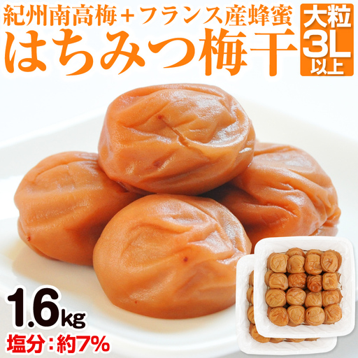 【1123-2】はちみつ梅干し（紀州南高梅）1.6kg 大粒 3L以上 和歌山県産