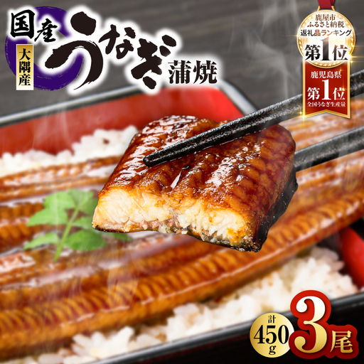 【 土用の丑の日特集 】1469-1 鹿児島県大隅産うなぎ蒲焼 3尾（計450g） KN007-003 うなぎ 鰻 魚 惣菜 総菜