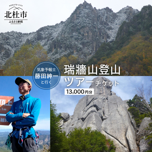 気象予報士・藤田紳一と行く瑞牆山登山ツアーチケット [h227]