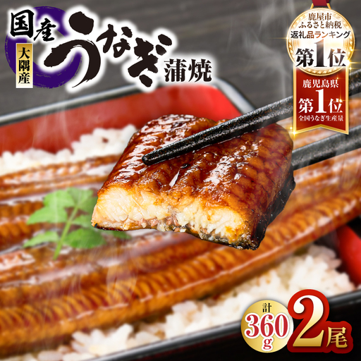 【土用の丑の日特集】【 数量限定 】鹿児島県大隅産 うなぎ蒲焼 2尾（360g）　KN007-002-04 魚 鰻