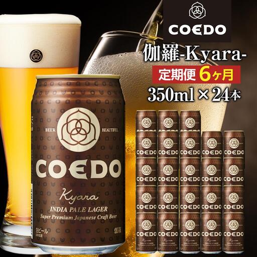 【6ヶ月定期便】伽羅－Kyara－　350ml缶　24本入り ／ お酒 プレミアムピルスナービール 地ビール クラフトビール 埼玉県 特産品
