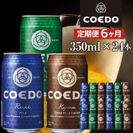 【6ヶ月定期便】コエドビール　COEDOカジュアルセット（瑠璃、毬花、伽羅24本入り） ／ お酒 地ビール クラフトビール 埼玉県 特産品