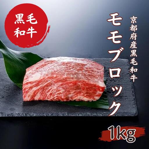 黒毛和牛 赤身肉 モモブロック 1kg 赤身肉