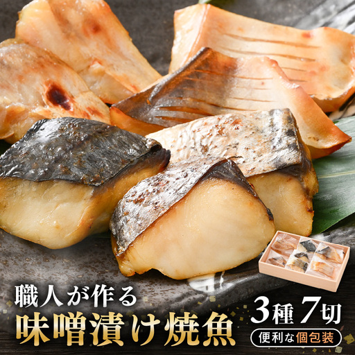 温めるだけ! 職人が作る味噌漬け骨なし焼魚 計約350g 3種7切セット[冷凍 鰆 甘鯛 マナガツオ 便利 個包装 お惣菜 魚 ほねなし 高級魚 レンジ 温め 自宅用 焼き魚 レンジで20秒 電子レンジ 時短 調理 真空パック さわら たい まながつお お取り寄せ 惣菜] [e29-b001]