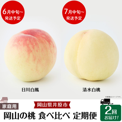 岡山の桃 食べ比べ定期便(年2回)[2027年産]