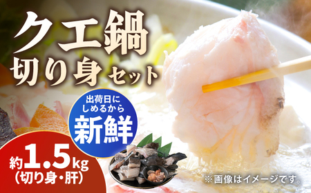 【2025年11月より順次発送】クエ 切り身 / 肝 セット 約1.5kg  海鮮 魚介 珍しい 高級   [WBO001]
