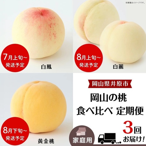 岡山の桃 食べ比べ定期便（年3回）【2027年産】