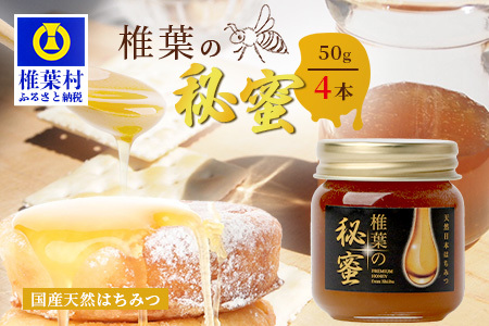 【秘境を味わう】【7営業日以内発送】椎葉の秘蜜 【50g×4本】国産天然はちみつ【数量限定】蜂蜜 はちみつ ハチミツ 養蜂 国産 天然 百花蜜 希少 50g 200g MS-11