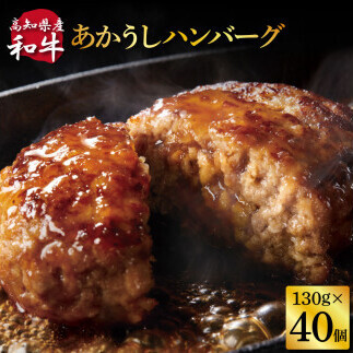 創業50年老舗レストランの幻の和牛あかうしハンバーグ130g×40コ（ソース無し）数量限定