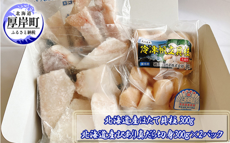 北海道産ほたて貝柱 300g 訳あり真だら切り身 300g×2パック