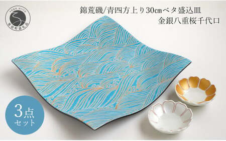 有田焼 錦荒磯 / 青四方上り 30cm ベタ盛込皿 金銀八重桜 千代口 3点セット 盛皿 ゴールド シルバー 波 海 桜 ウエーブ 富永陶磁器 ew008