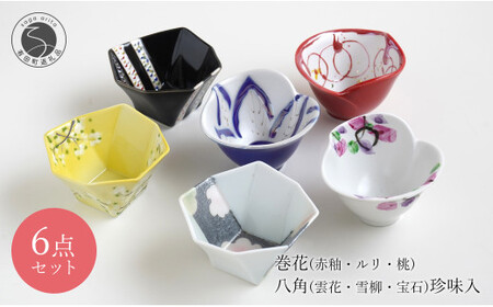 有田焼 巻花 (赤釉・ルリ・桃) 八角 (雲花・雪柳・宝石) 珍味入れ ６客揃い 花形 八角形 小さい器 富永陶磁器 ew009