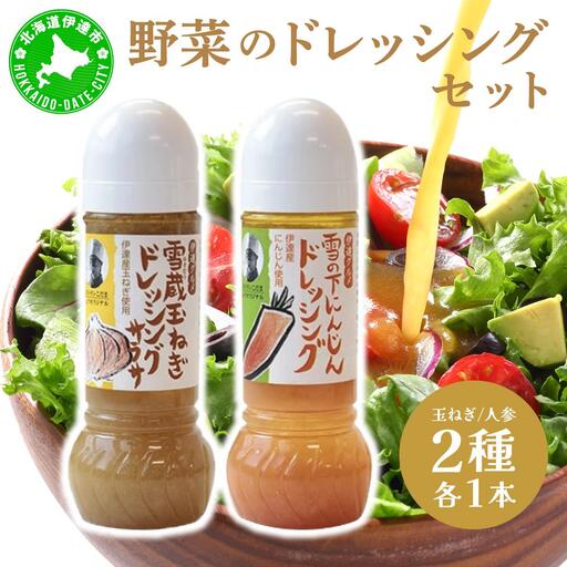 [5525-0893]野菜のドレッシング セット 2種各1本 玉ねぎ 人参 北海道 伊達市 小玉観光商事