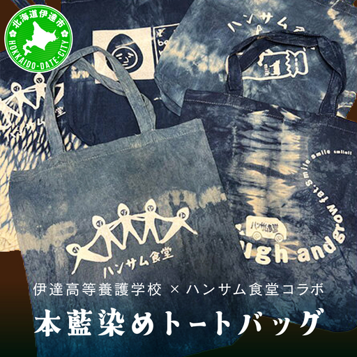 [5525-0898]伊達高等養護学校 × ハンサム食堂 のコラボ 手作り 本藍染め トート バッグ エコバッグ 北海道 伊達市