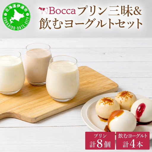 北海道 牧家 Bocca プリン 三昧 4種 各2個入 計8個 ドリンクセット【55250935】