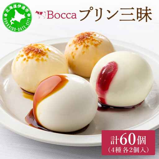北海道 牧家 Bocca プリン 三昧 4種 各2個入 8本 計60個｜食べ比べ 白いプリン クレームブリュレ 塩キャラメル クリームバニラヨーグルト プリン スイーツ なめらか ミルク【55250937】