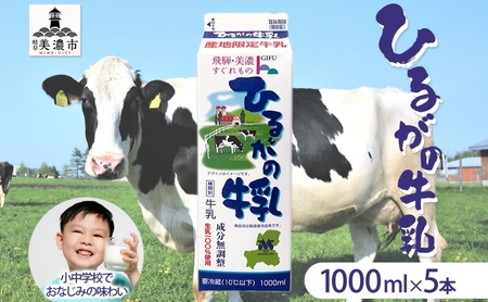 牛乳 ひるがの 成分無調整 岐阜県産 牛乳[1000ml×5本]