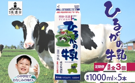 牛乳 ひるがの 成分無調整 岐阜県産 牛乳[1000ml×5本][定期便 全3回]
