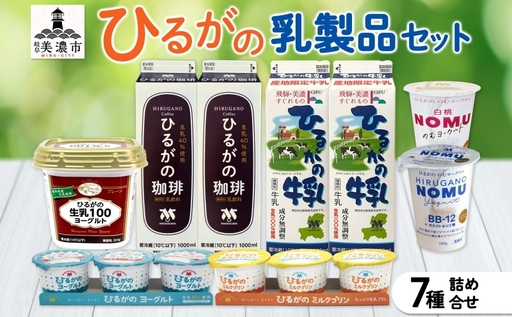 牛乳 ひるがの 乳製品 7種 詰め合せ セット 牛乳