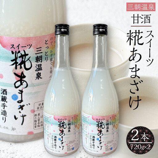 甘酒 スイーツ糀あまざけ 2本 ( 750ｇ × 2本 )