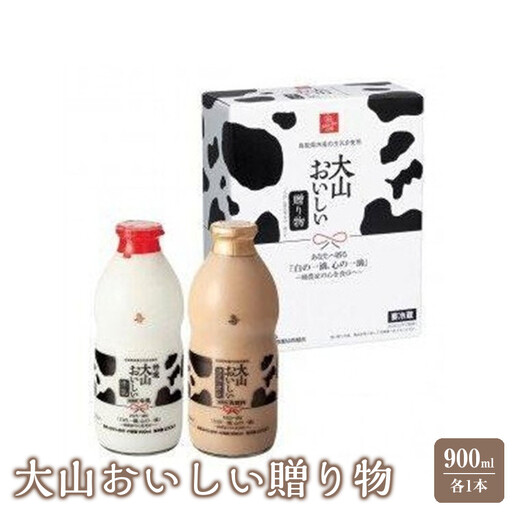 牛乳 乳飲料 鳥取県産生乳使用 「 大山おいしい贈り物 」特選大山おいしい牛乳 大山おいしいカフェオレ 2本 （900ml × 各1本）