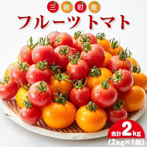 【先行予約】フルーツトマト 三朝町産 2kg × 1箱｜トマト