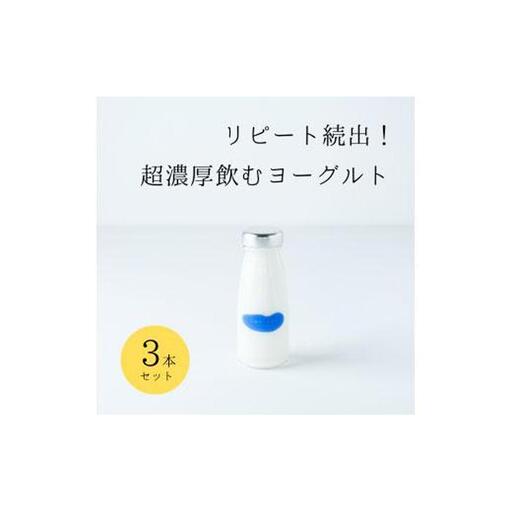 乳飲料 ヨーグルト専門店 「 三朝ヨーグルト 」 飲むヨーグルト 3本 ( 180ｇ × 3本 )