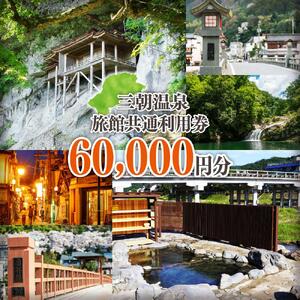 三朝温泉旅館共通利用券J(60000円分)