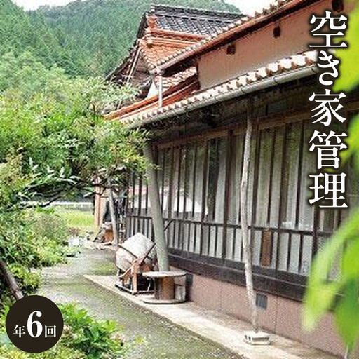 空き家管理　年6回