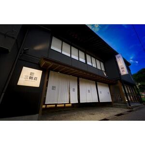 BARCOS RYOKAN 三朝荘「1泊満喫プラン」ペア宿泊券【贅沢アップルパイ付】