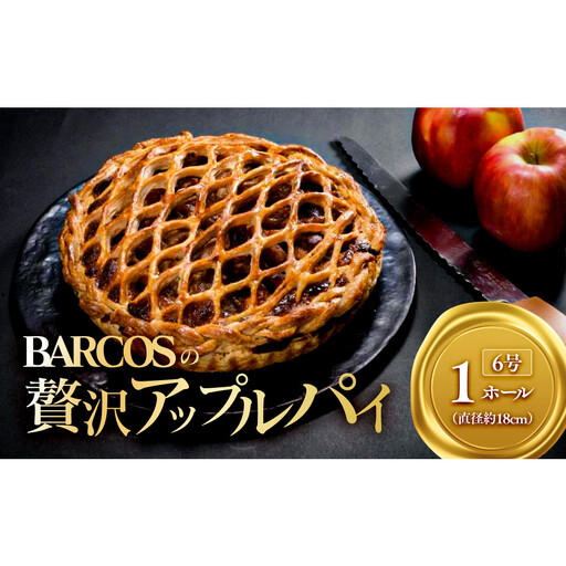 BARCOSの贅沢アップルパイ[1ホール]