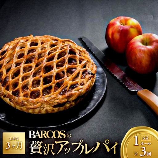 BARCOSの贅沢アップルパイ定期便[3ヶ月]