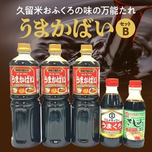 久留米おふくろの味の万能たれ「うまかばい」セットB_久留米おふくろの味の万能たれセット クルメキッコー うまかばい うまくち醤油 さしみ醤油 天然醸造 甘口 時短 お取り寄せ グルメ お手軽 調味料 九州醤油 刺身 すき焼き 親子丼 カツ丼 生姜焼き 肉じゃが 炒め物 送料無料 〔Cd003〕