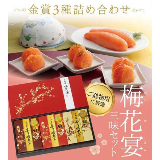 梅花宴三味セット（明太子3種　100g×3）