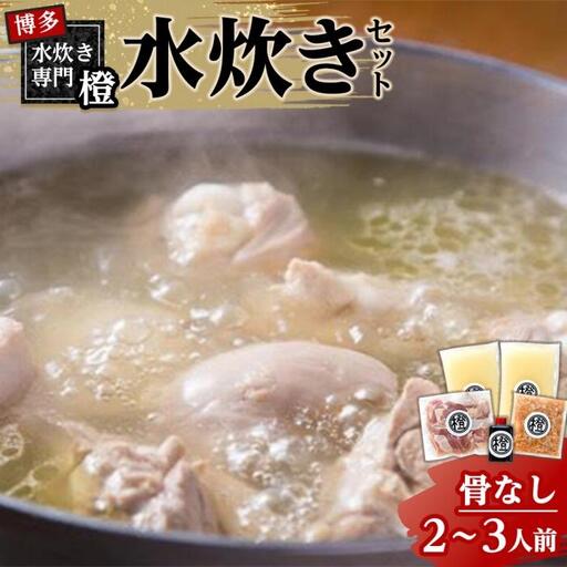 水炊きセット(骨なし)　2～3人前