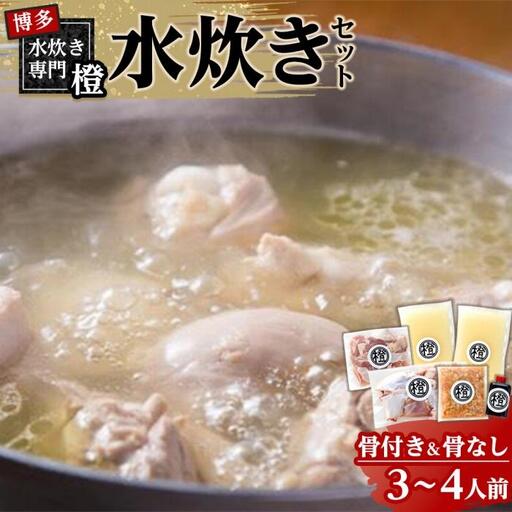 たっぷり鶏肉 水炊きセット(骨付き&骨なし) 3〜4人前