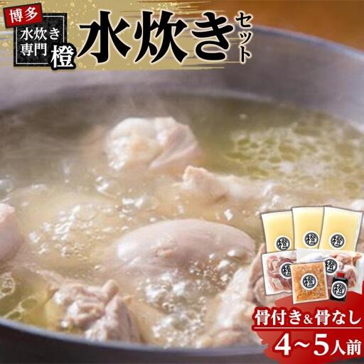 スープたっぷり 水炊きセット(骨付き&骨なし)　4～5人前