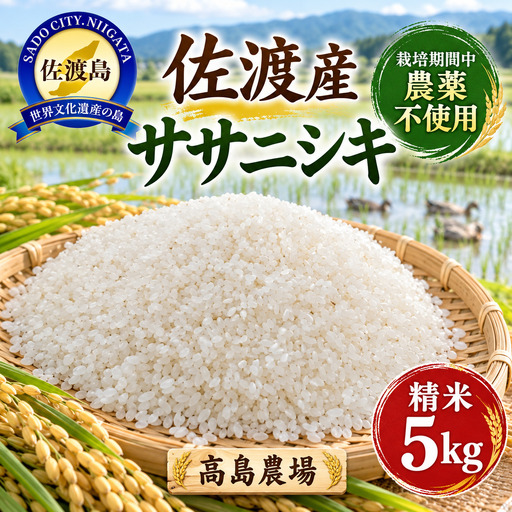 米 精米5kg 高島農場 農薬不使用 | ササニシキ 新潟県 佐渡市