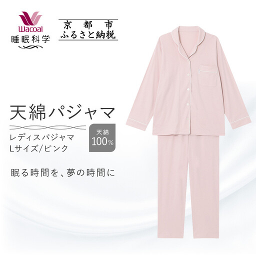 【ワコール/睡眠科学】レディース天綿パジャマ＜Lサイズ/ピンク＞｜ナイトウエア パジャマ 眠る時間を夢の時間に 人気