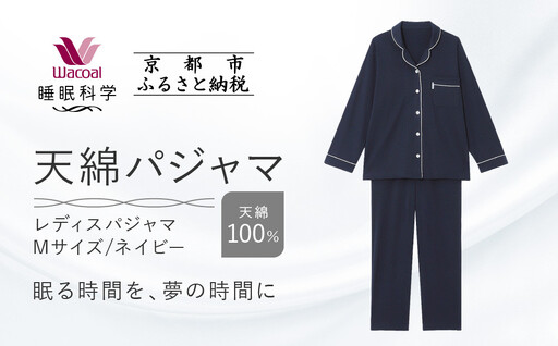 【ワコール/睡眠科学】レディース天綿パジャマ＜Mサイズ/ネイビー＞｜ナイトウエア パジャマ 人気