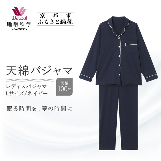 [ワコール/睡眠科学]レディース天綿パジャマ[Lサイズ/ネイビー]|ナイトウエア パジャマ 眠る時間を夢の時間に 人気