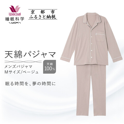 【ワコール/睡眠科学】メンズ天綿パジャマ＜Mサイズ/ベージュ＞｜ナイトウエア パジャマ 眠る時間を夢の時間に 人気