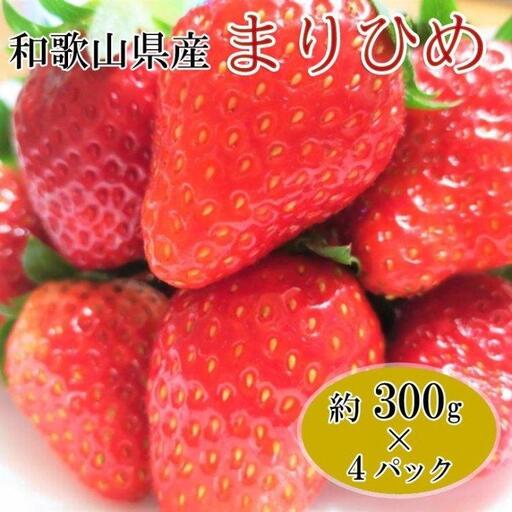 ［2月発送］和歌山県産ブランドいちご「まりひめ」約300g×4パック入り［北海道・沖縄県・離島配送不可］［上富田町産］