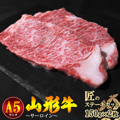 山形牛 A5ランク サーロイン ステーキ 150g×2枚 [冷蔵便]※ 配送不可 沖縄・離島 牛肉 山形牛 サーロインステーキ