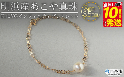 明浜産あこや真珠8-8.5mm K10Ygインフィニティブレスレット APR0008